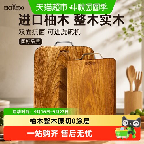 EKIREDO国标柚木双面抗菌砧板