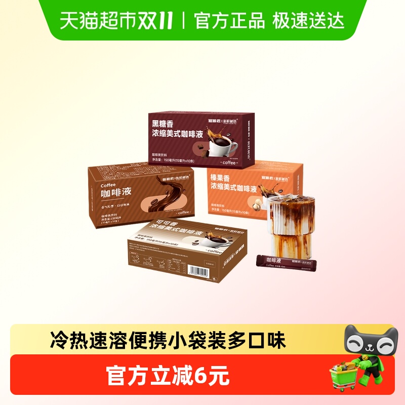 新鲜秘语速溶0糖0脂浓缩黑咖啡液