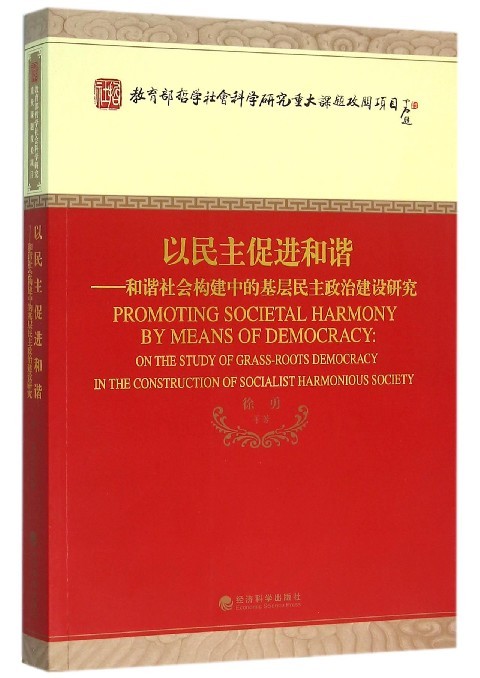 RT69包邮 以民主促进和谐:和谐社会构建中的基层民主政治建设研究:on the study of grass-roots demo经济科学出版社政治图书书籍