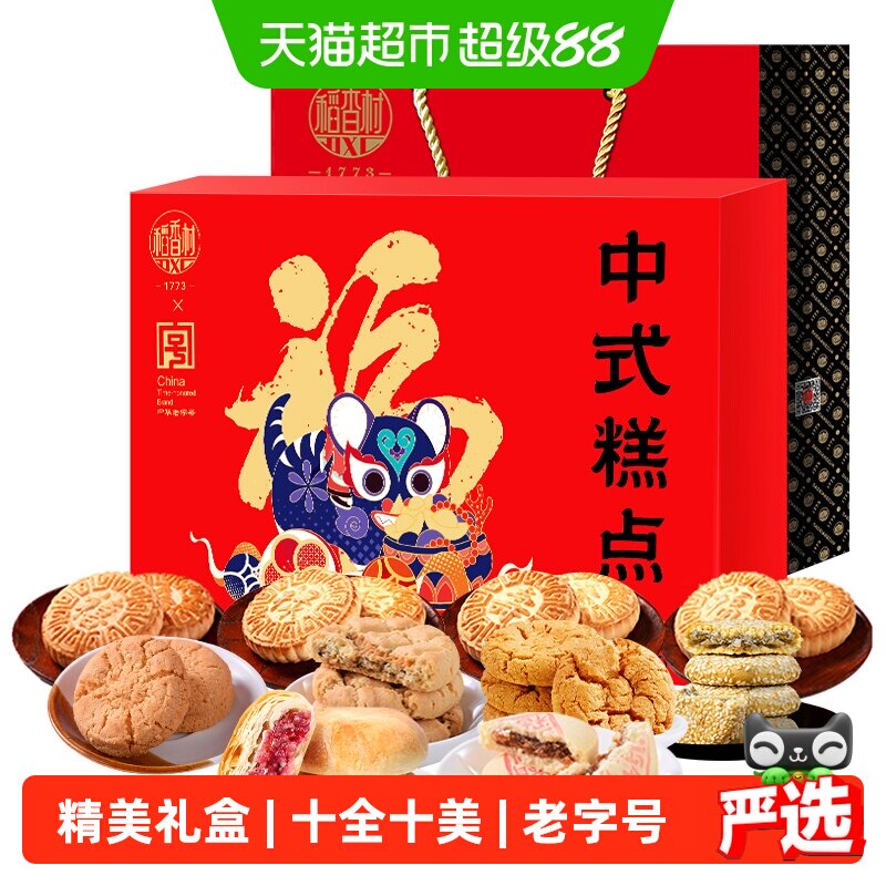 稻香村十全十美中式糕点礼盒桃酥鲜花饼零食老字号福字饼节日送礼