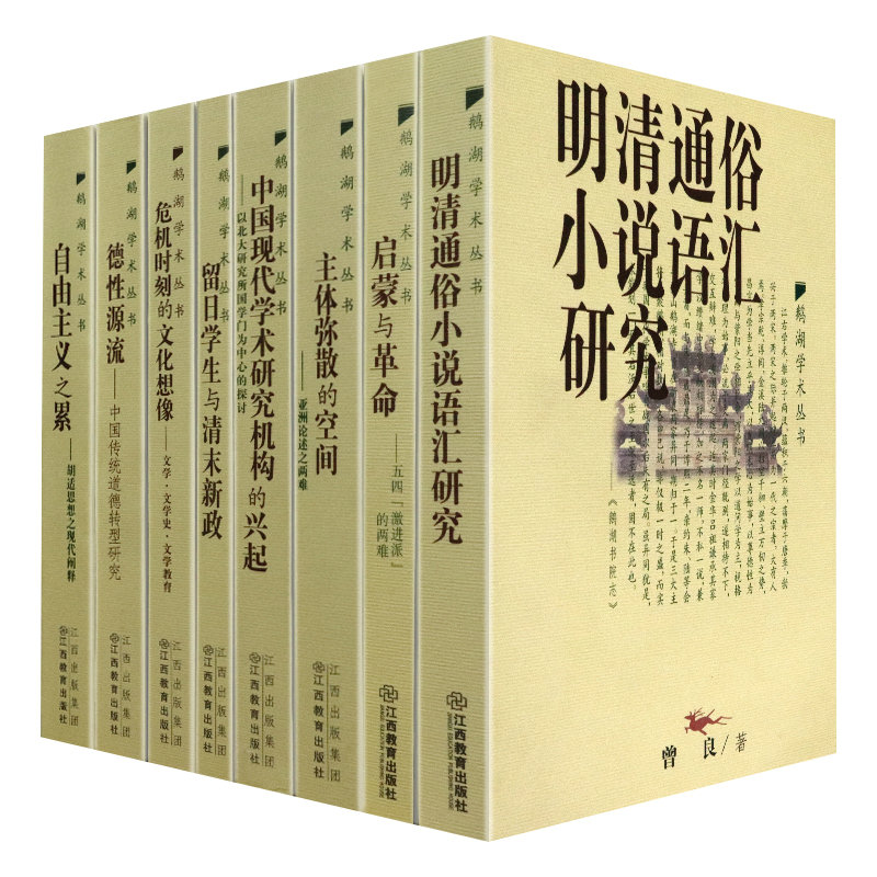 鹅湖学术丛书(共8册)明清通俗