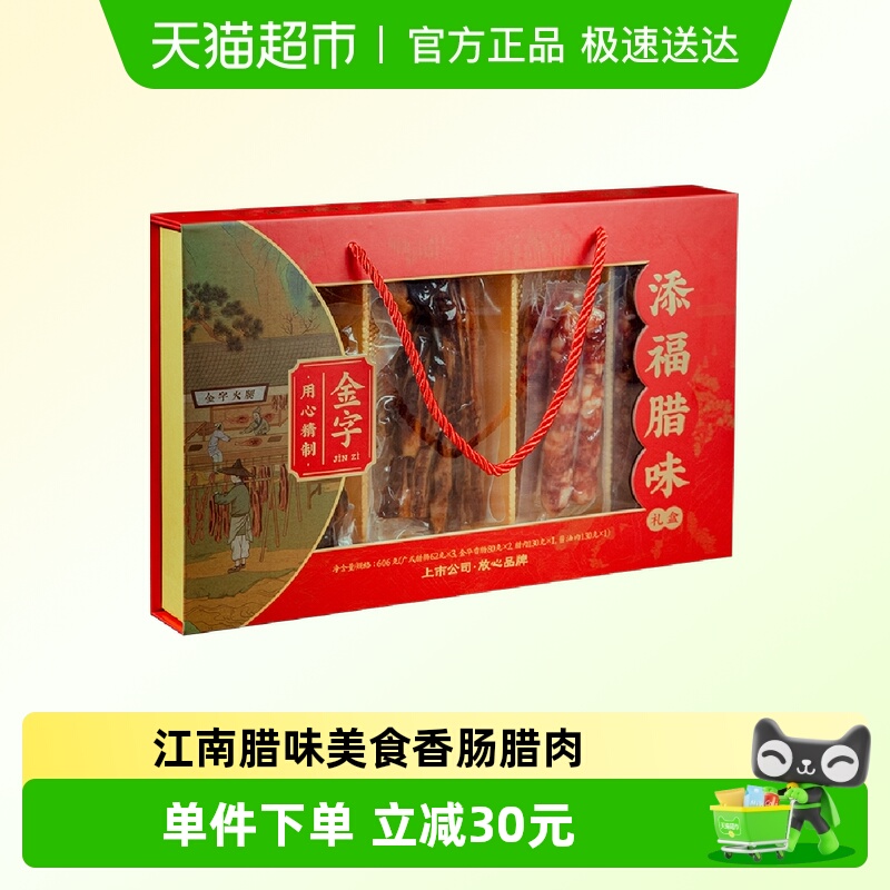 金字添福腊味礼盒606g年货