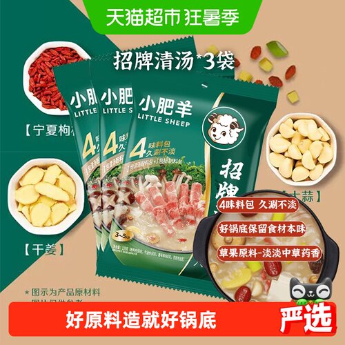 小肥羊招牌清汤底料110g×3袋