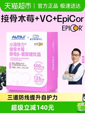 崔玉涛团队亲研澳特力接骨木莓epicor饮液爱必可维生素C儿童营养