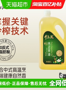千岛源纯正山茶油5L零反式脂肪酸物理冷榨油茶籽油家庭装