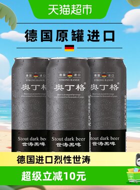 奥丁格德国进口世涛精酿黑啤酒