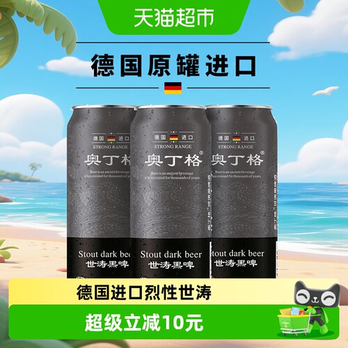奥丁格德国进口世涛精酿黑啤酒
