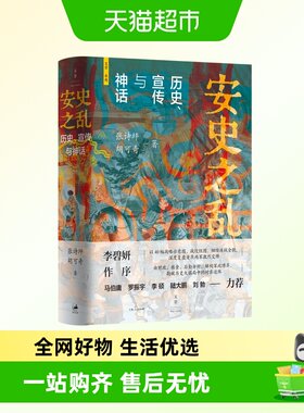 安史之乱历史、宣传与神话