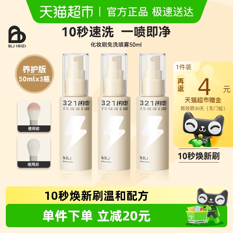 BLJ化妆刷清洗免洗喷雾刷