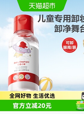 红色小象卸妆水洁肤水宝宝儿童专用温和清洁舞台妆眼唇卸妆液