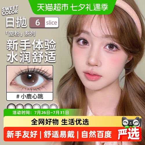 sweetcolor日抛自然百搭美瞳