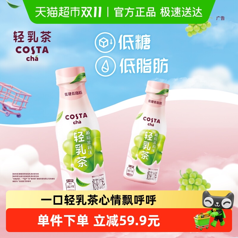 COSTA葡萄茉莉味轻乳茶可口可乐