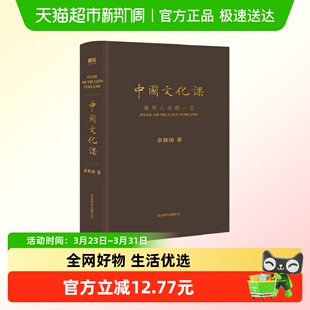 新华书店书籍 文化苦旅中华传统文化通俗读物 中国文化课 余秋雨
