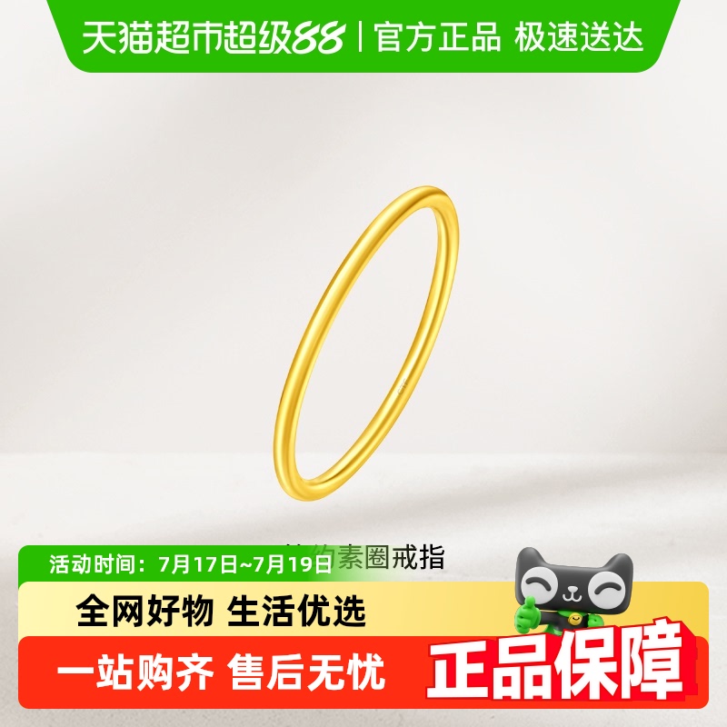 周大福简约素圈足金黄金戒指婚嫁