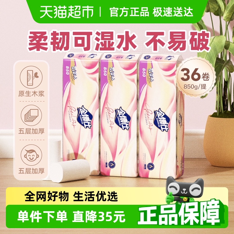 金博仕36卷金柔可湿水厕纸卫生纸
