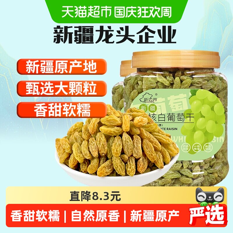 新边界无核白葡萄干500g*2罐新疆特产零食果干非特级免洗超大提子