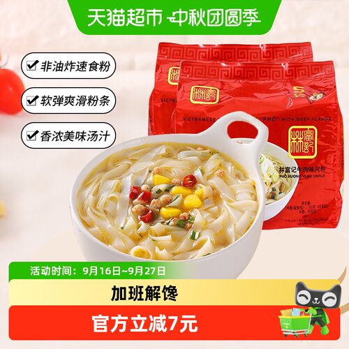林富记越南河粉牛肉味冲泡即食