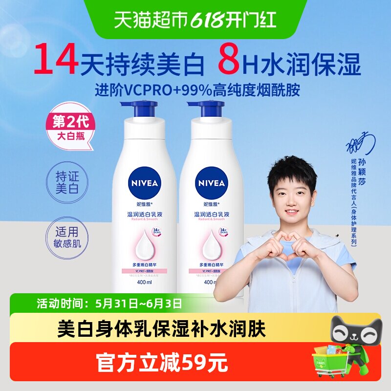 【孙颖莎同款】妮维雅美白身体乳保湿补水润肤露体温润400ml*2瓶