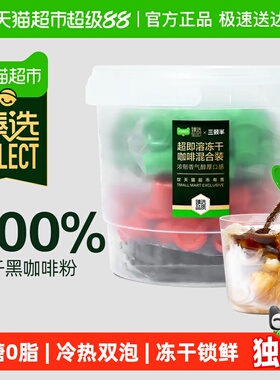 臻选无蔗糖冻干咖啡三顿半拿铁美式浓醇意式超即溶黑咖啡粉88颗
