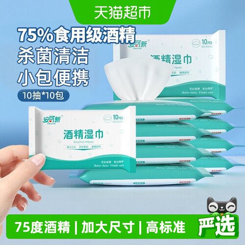 安可新户外杀菌便携式酒精湿巾