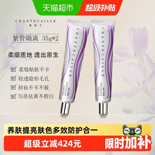 香缇卡紫管养肤提亮隔离霜