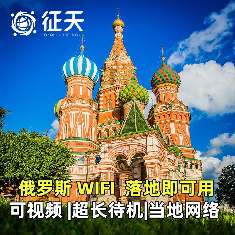 俄罗斯WiFi租赁4G随身无线移动出国莫斯科圣彼得堡落地开机即用