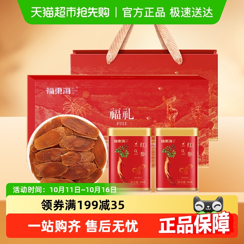福东海红参片礼盒西洋参石斛礼盒红参皂苷长白山足龄参片泡水送礼