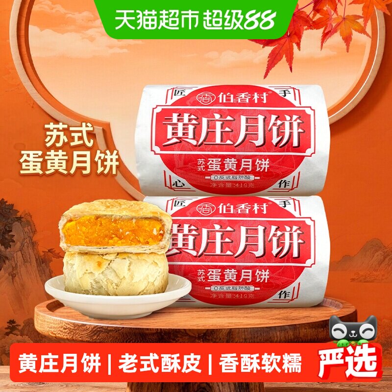 伯香村黄庄月饼酥皮传统糕点蛋黄酥特产零食五仁月饼送礼佳品
