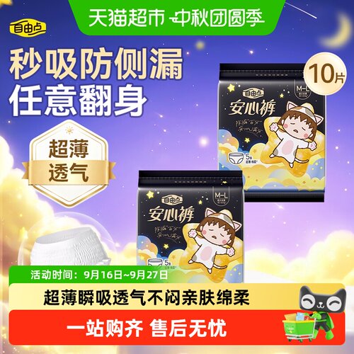 自由点夜用超薄透气安睡裤