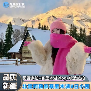 赛里跟车Vlog+旅拍含妆造| 新疆北疆旅游阿勒泰喀纳斯禾木8天小团