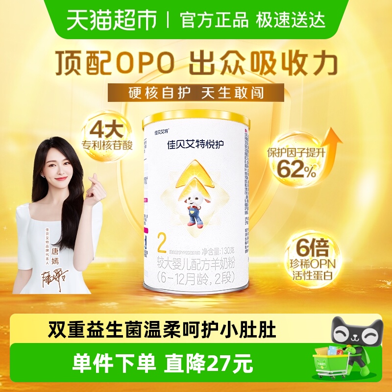 佳贝艾特婴幼儿配方羊奶粉低敏悦护2段6-12个月试用尝鲜强自护力