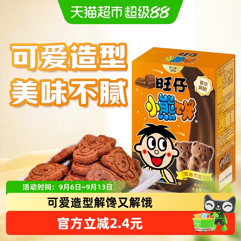 旺旺旺仔小熊饼干巧克力味86g卡通饼干老式怀旧饼干儿童小点心