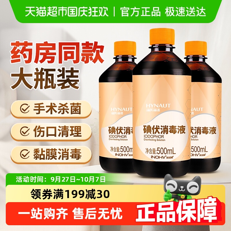 海氏海诺碘伏消毒液医用大瓶杀菌