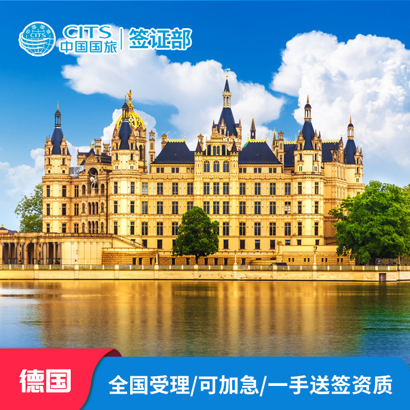 德国·旅游签证·福州送签·德国申根签证欧洲申根签证全国办理加急预