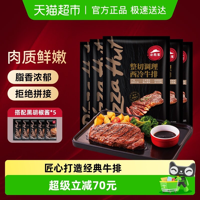 必胜客优选整切调理西冷肋眼牛排牛肉牛扒囤货早餐