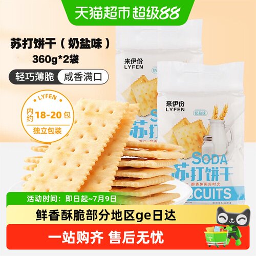 来伊份奶盐味苏打饼干咸香满口