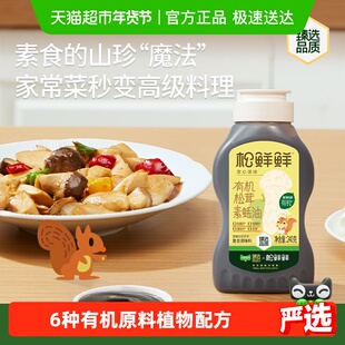 松鲜鲜有机松茸素蚝油0添加防腐剂挤压式耗油炒菜提鲜