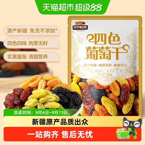 三只松鼠新疆四色葡萄干开袋即食