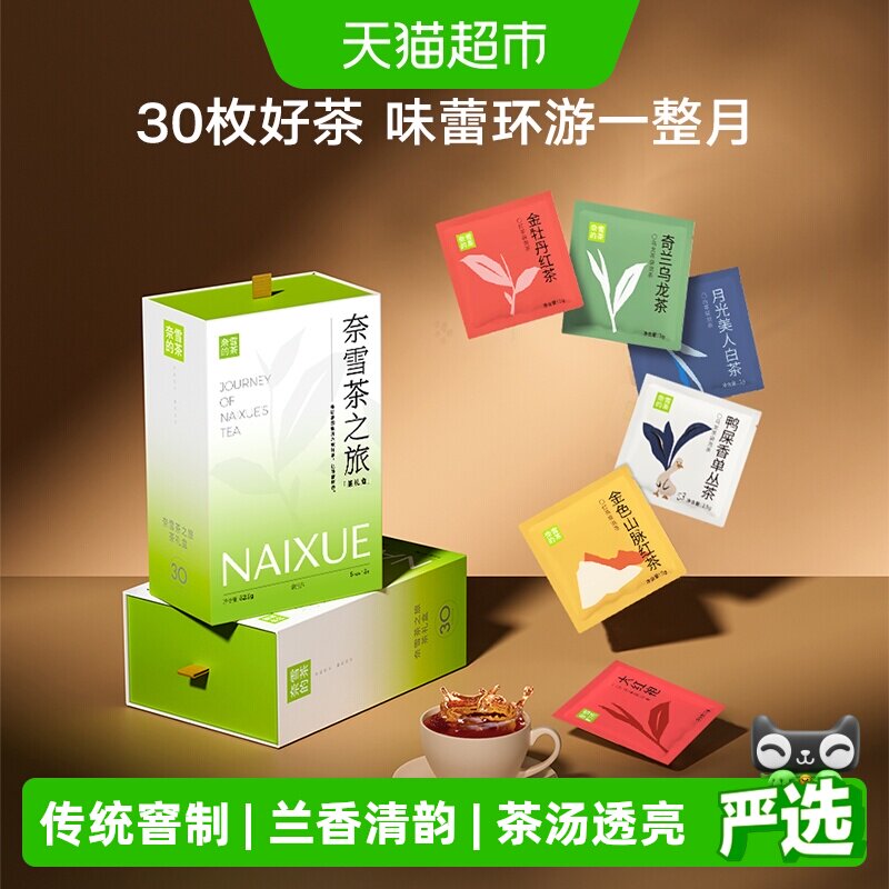 奈雪的茶茶之旅礼盒30包茶包茉莉乌龙茶袋泡茶花草茶伴手礼