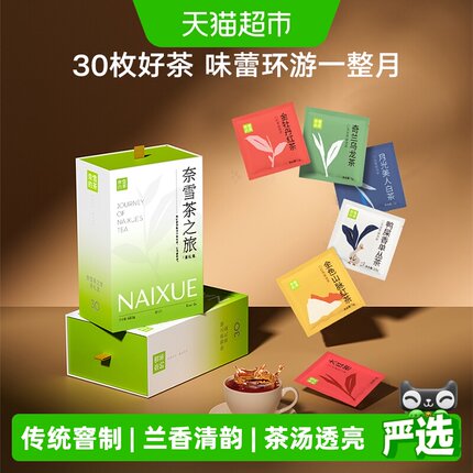 奈雪的茶茶之旅礼盒30包茶包茉莉乌龙茶袋泡茶花草茶伴手礼