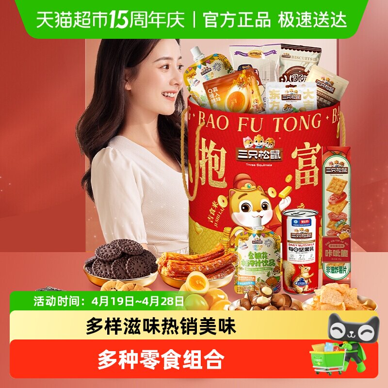 三只松鼠抱富零食桶年货礼包组合休闲小吃解馋中秋节日送礼送长辈