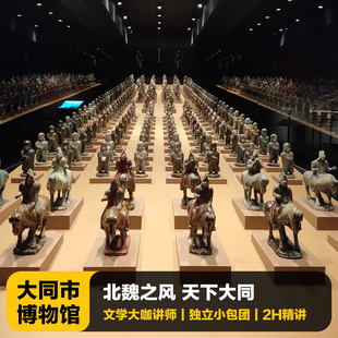 猩咖说山西大同市博物馆含预约服务2-3H讲解包团/拼团大同旅游
