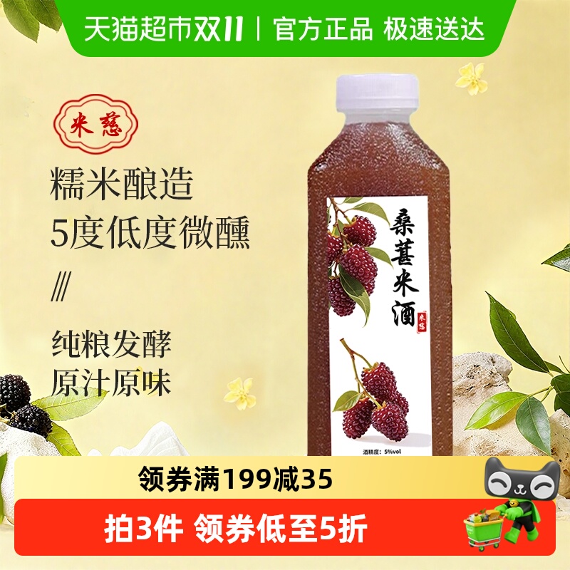 米慈桑葚米酒鲜榨甜酒酿农家自酿微醺纯手工酿造