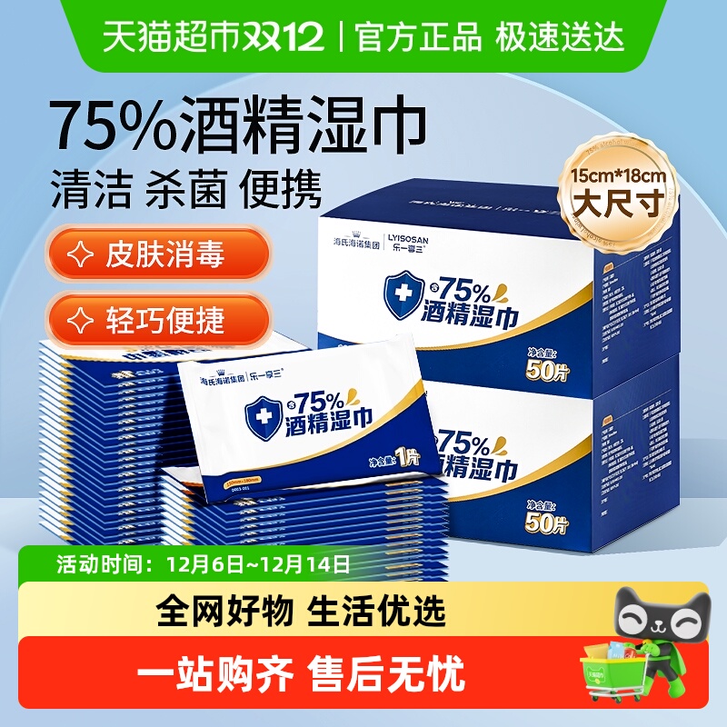 海氏海诺乐一享三75%酒精湿巾
