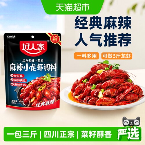 好人家麻辣小龙虾调料色香味俱全