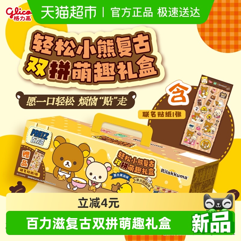 格力高轻松小熊联名百力滋复古双拼萌趣礼盒194g