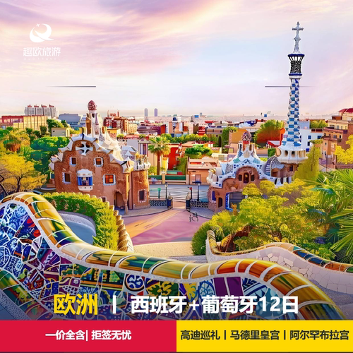 【甄选酒店】全程 4-5 星+1 晚海边酒店 【甄选航司】东航往返双直飞，舒适快捷 【甄选美食】葡萄牙鳕鱼餐+海鲜饭+贝伦蛋挞 【甄选景点】西班牙国粹+阿拉伯风格之作+百年品牌