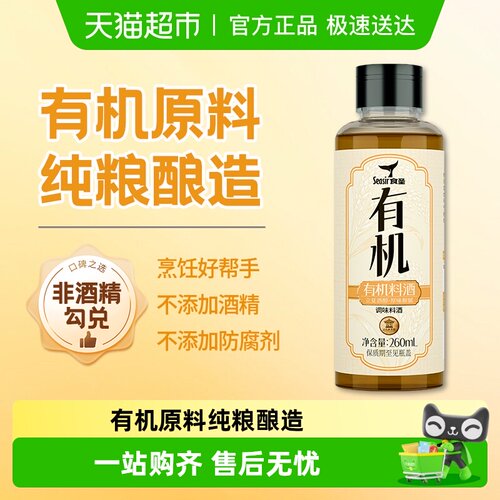 食圣有机料酒纯粮酿造