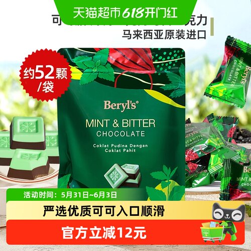 倍乐思Beryls薄荷味与苦巧克力