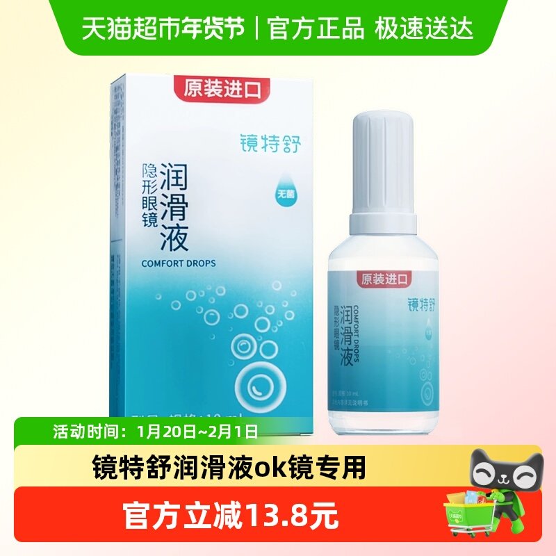 镜特舒润滑液硬性隐形眼镜RGPOK镜保湿润眼角膜塑形进口护理液,隐形眼镜/护理液,硬镜护理液,淘宝优惠券,粉丝福利购,淘宝优惠卷